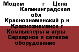 Модем  Wi-Fi 3г. › Цена ­ 1 500 - Калининградская обл., Краснознаменский р-н, Краснознаменск г. Компьютеры и игры » Серверное и сетевое оборудование   